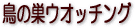 Ļ���㥦���å���